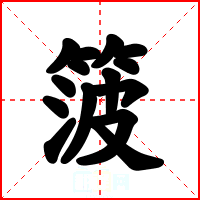 箥