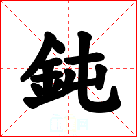 鈍
