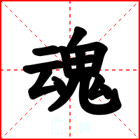 魂