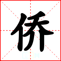 侨