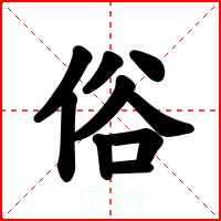 俗