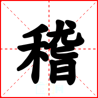 稽