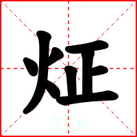 炡