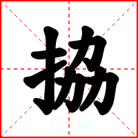 拹