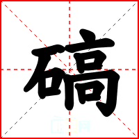 碻