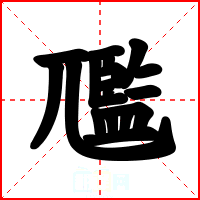 尶