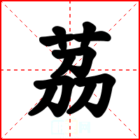 茘