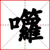 囖