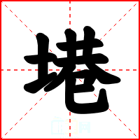 塂