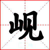 岘