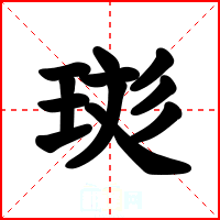 珳