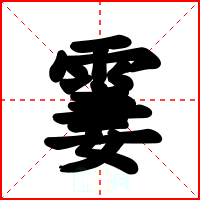 霋