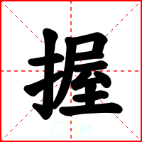 握