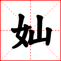 奾