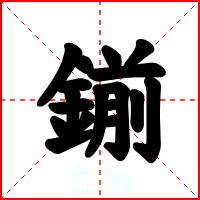 鎆