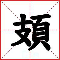 頍