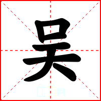 吴