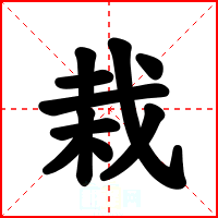 栽