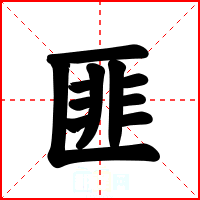 匪