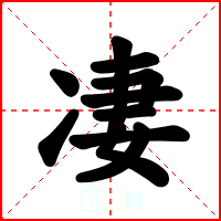 凄