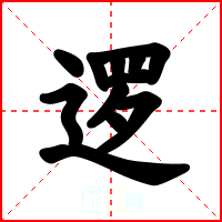 逻