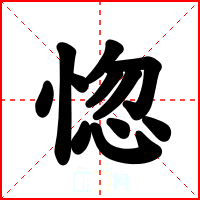 惚