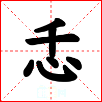 忎