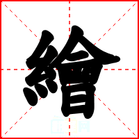 繪