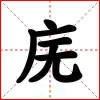 庑