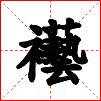 襼