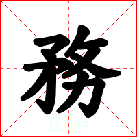 務