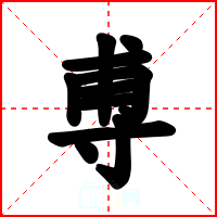 尃