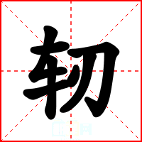 轫