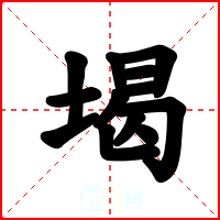 堨