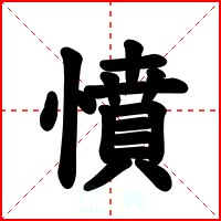 憤