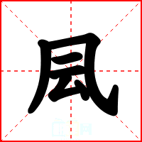 凨