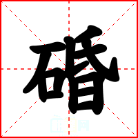 碈