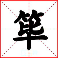 筚