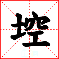 埪