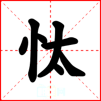 忲