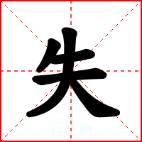 失