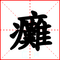 癱