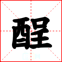 酲
