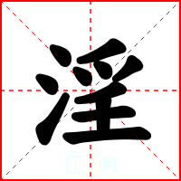 淫