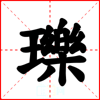 瓅