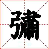 彇