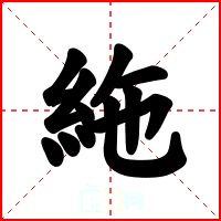 絁