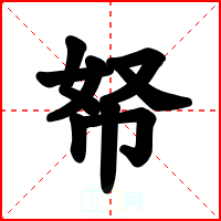 帑