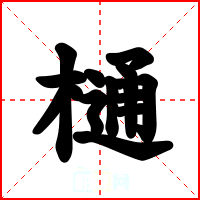樋