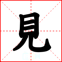 見